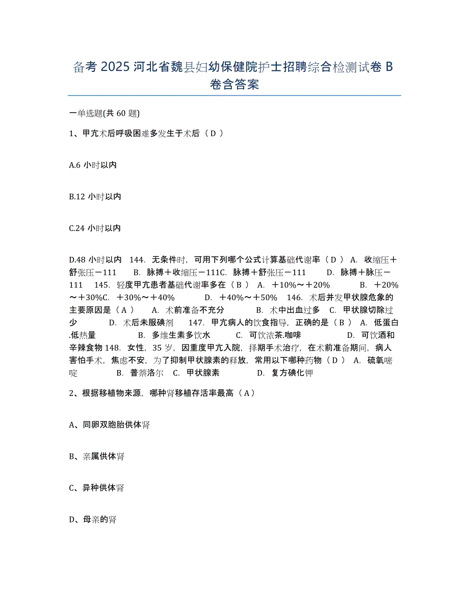 备考2025河北省魏县妇幼保健院护士招聘综合检测试卷B卷含答案_第1页