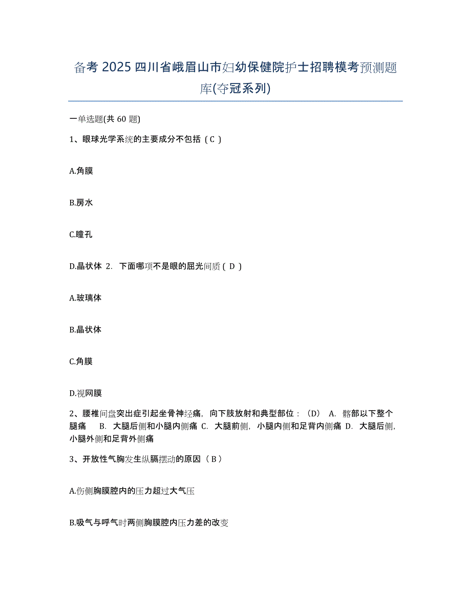 备考2025四川省峨眉山市妇幼保健院护士招聘模考预测题库(夺冠系列)_第1页