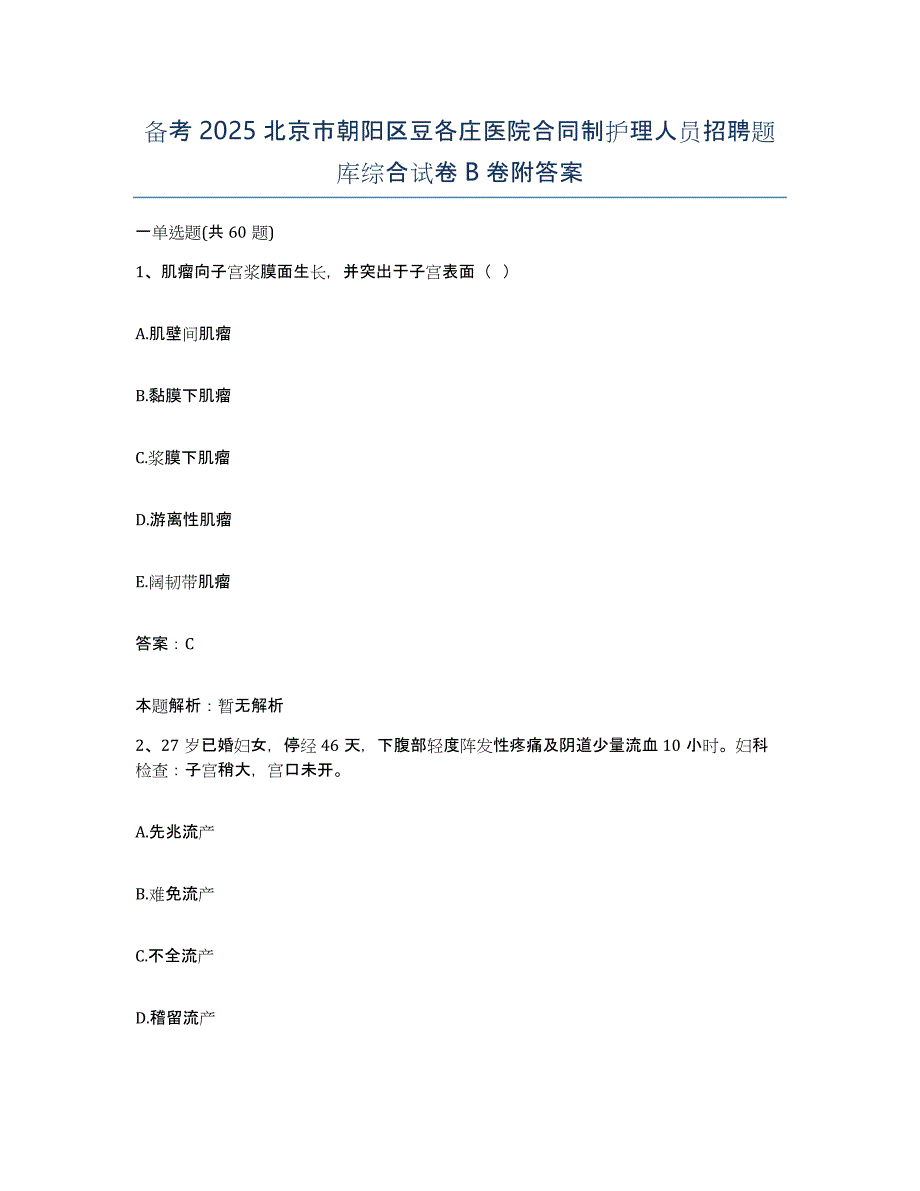 备考2025北京市朝阳区豆各庄医院合同制护理人员招聘题库综合试卷B卷附答案_第1页