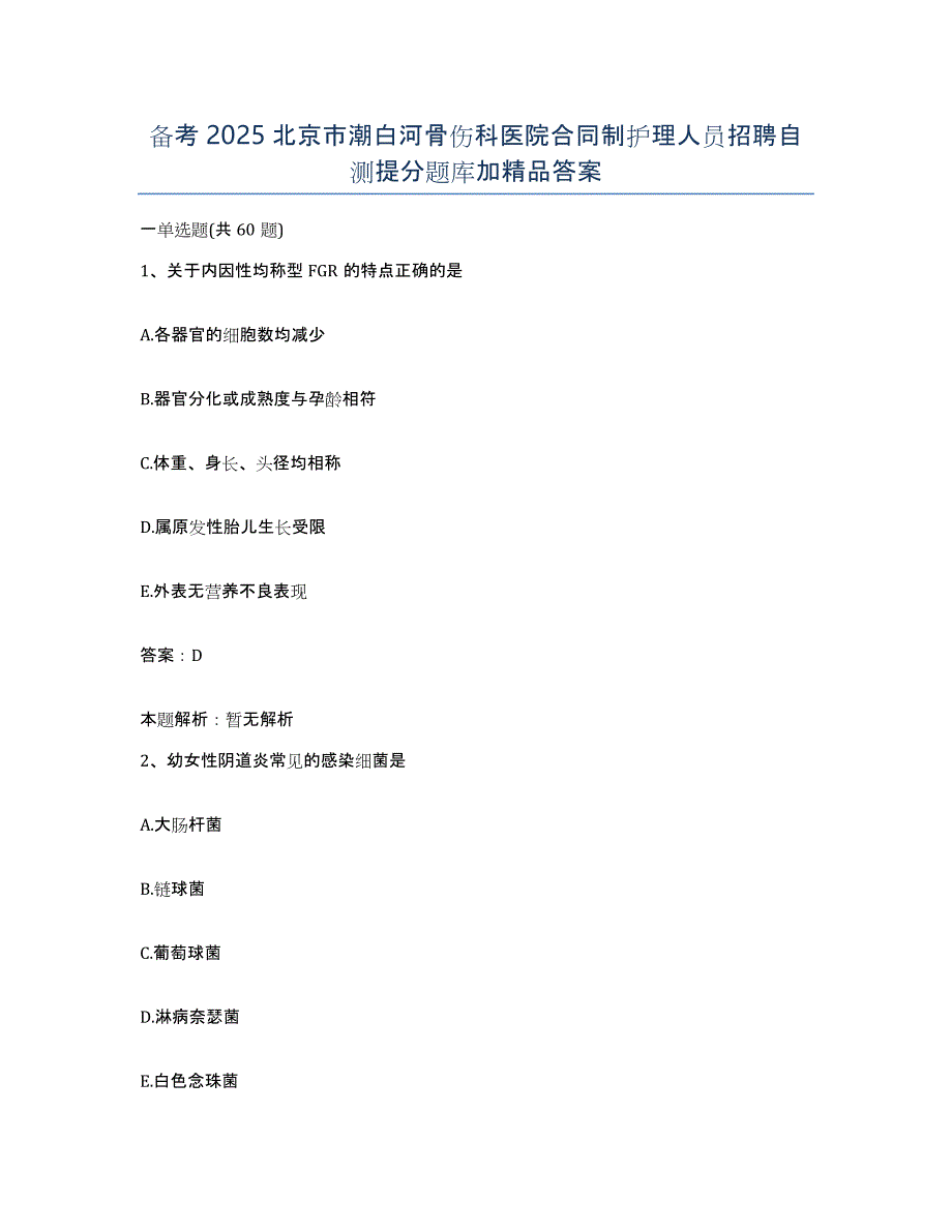 备考2025北京市潮白河骨伤科医院合同制护理人员招聘自测提分题库加答案_第1页