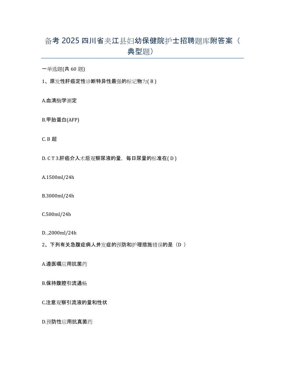 备考2025四川省夹江县妇幼保健院护士招聘题库附答案（典型题）_第1页