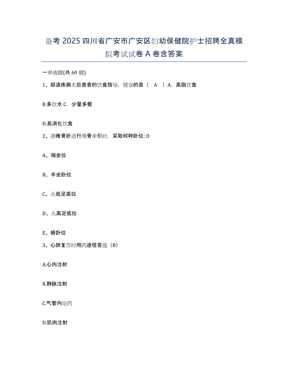 备考2025四川省广安市广安区妇幼保健院护士招聘全真模拟考试试卷A卷含答案_第1页