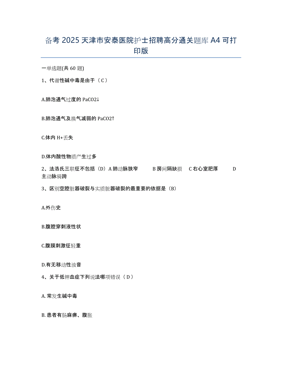 备考2025天津市安泰医院护士招聘高分通关题库A4可打印版_第1页