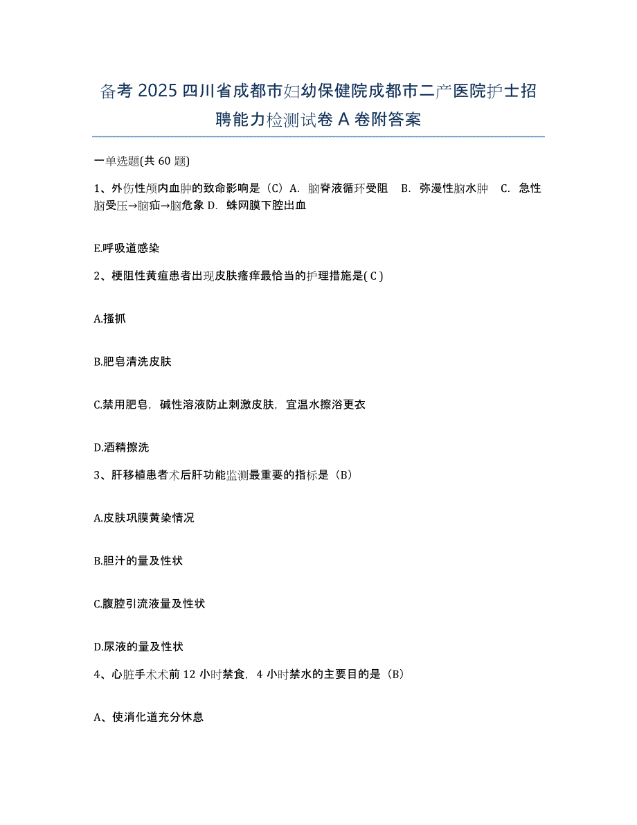 备考2025四川省成都市妇幼保健院成都市二产医院护士招聘能力检测试卷A卷附答案_第1页