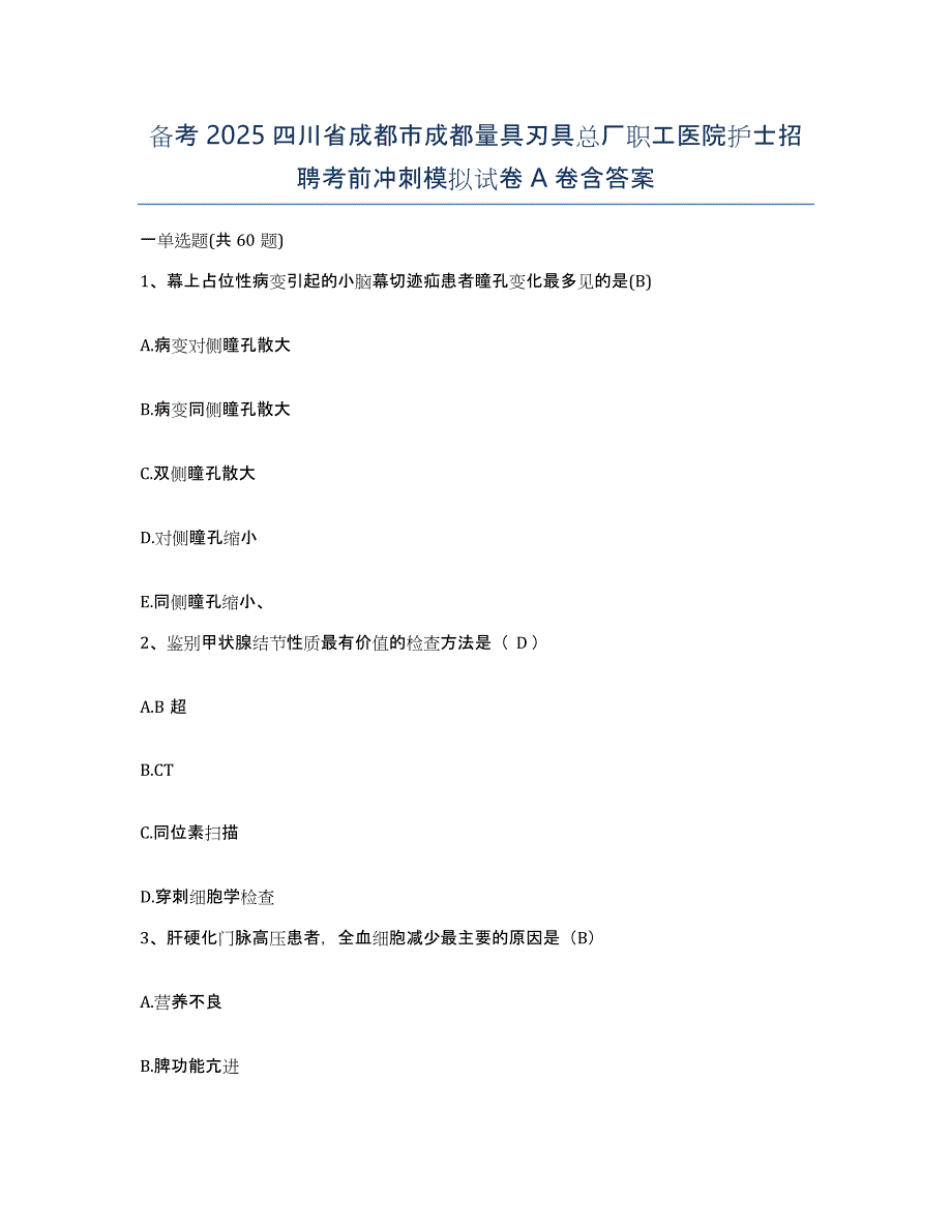 备考2025四川省成都市成都量具刃具总厂职工医院护士招聘考前冲刺模拟试卷A卷含答案_第1页