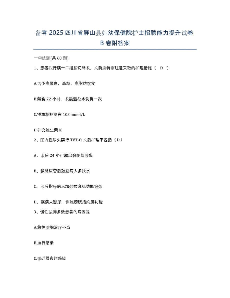 备考2025四川省屏山县妇幼保健院护士招聘能力提升试卷B卷附答案_第1页