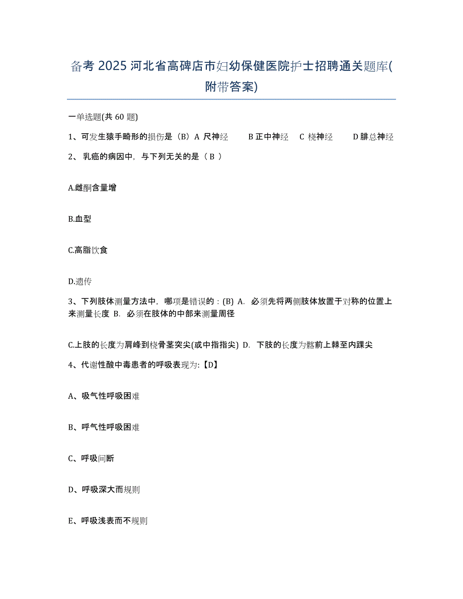 备考2025河北省高碑店市妇幼保健医院护士招聘通关题库(附带答案)_第1页