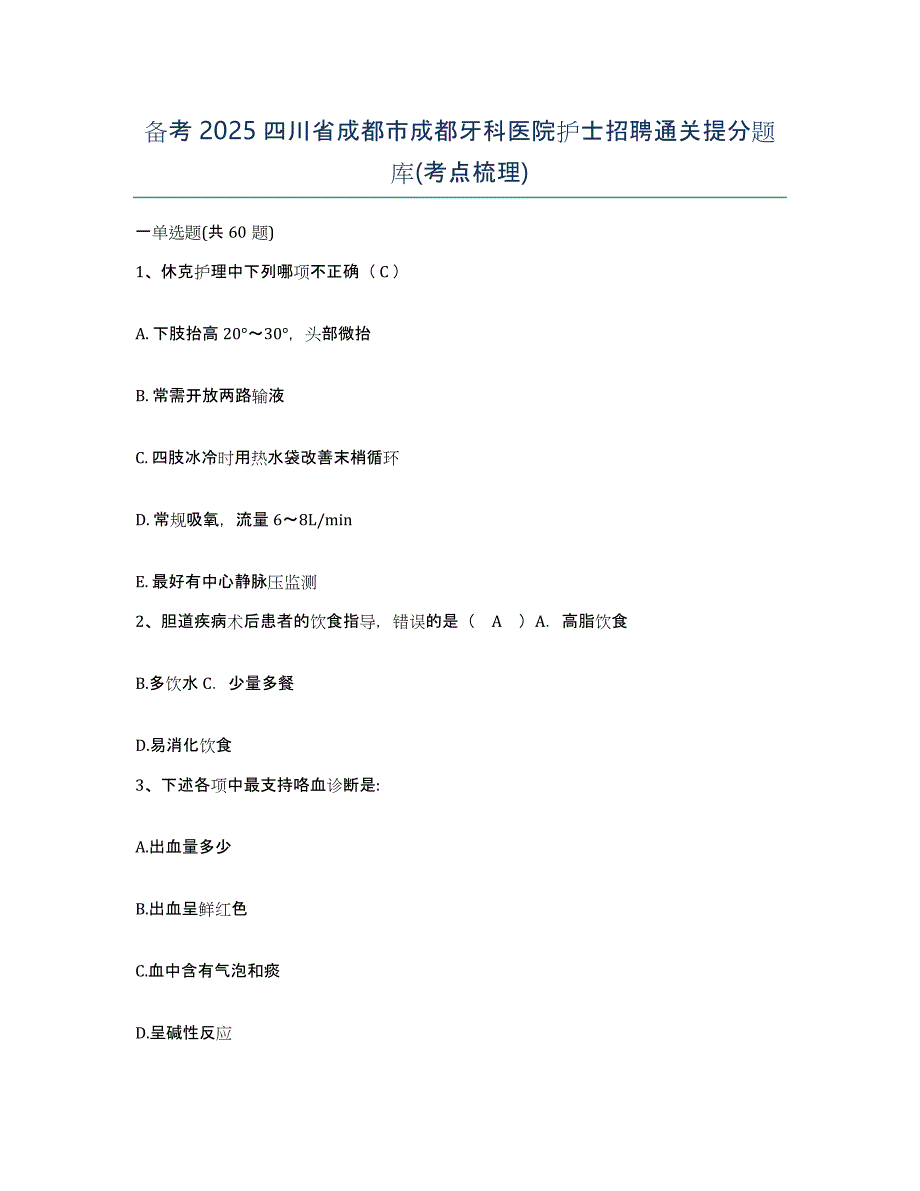 备考2025四川省成都市成都牙科医院护士招聘通关提分题库(考点梳理)_第1页