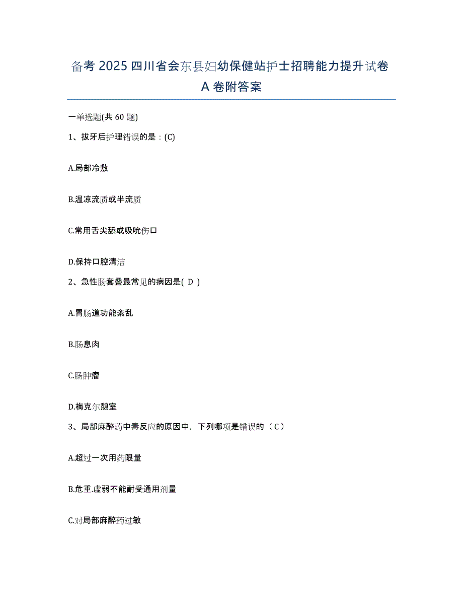 备考2025四川省会东县妇幼保健站护士招聘能力提升试卷A卷附答案_第1页