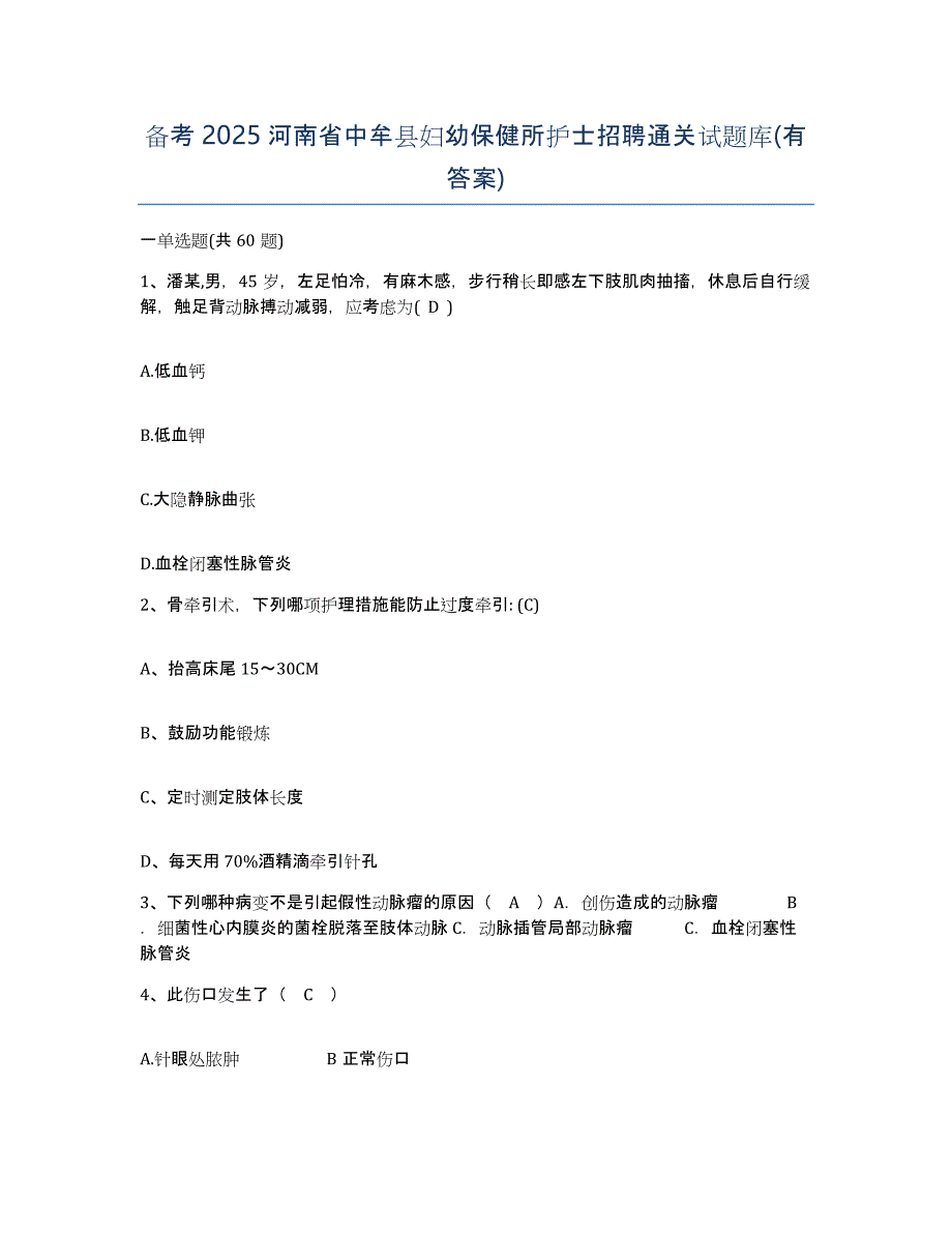 备考2025河南省中牟县妇幼保健所护士招聘通关试题库(有答案)_第1页