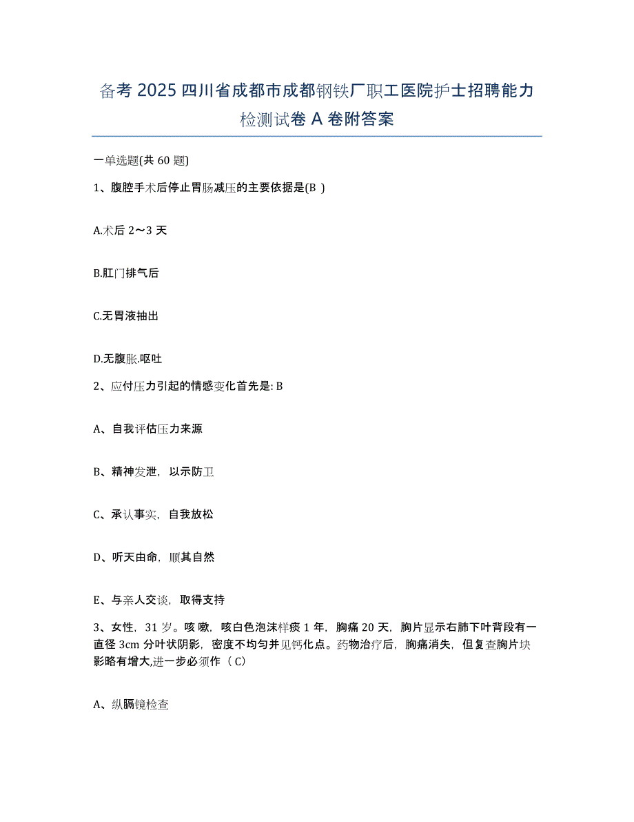 备考2025四川省成都市成都钢铁厂职工医院护士招聘能力检测试卷A卷附答案_第1页