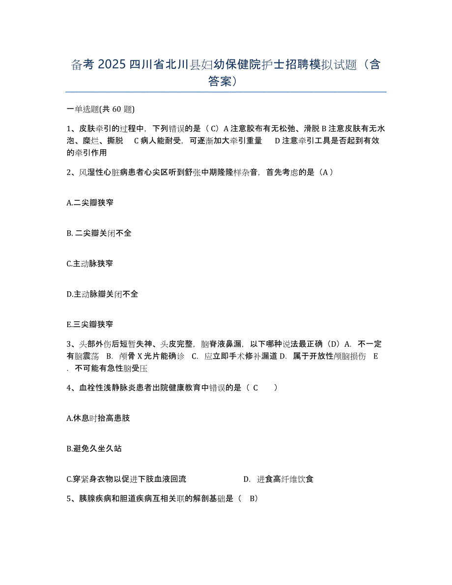 备考2025四川省北川县妇幼保健院护士招聘模拟试题（含答案）_第1页