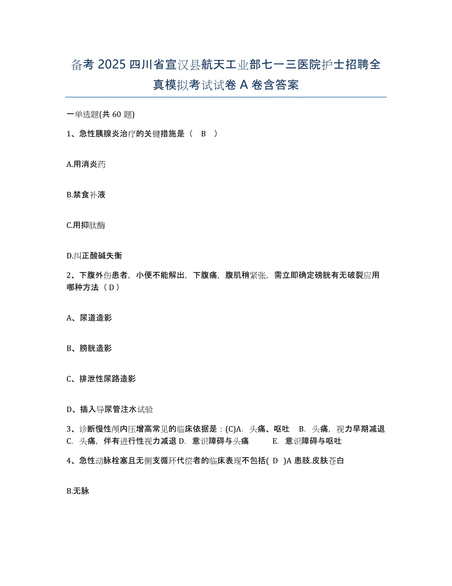 备考2025四川省宣汉县航天工业部七一三医院护士招聘全真模拟考试试卷A卷含答案_第1页