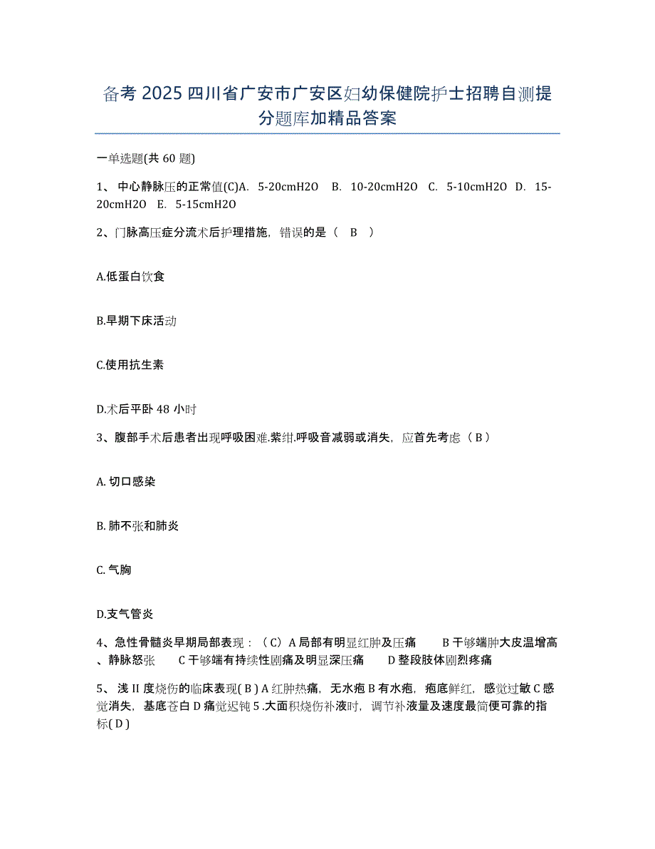 备考2025四川省广安市广安区妇幼保健院护士招聘自测提分题库加答案_第1页