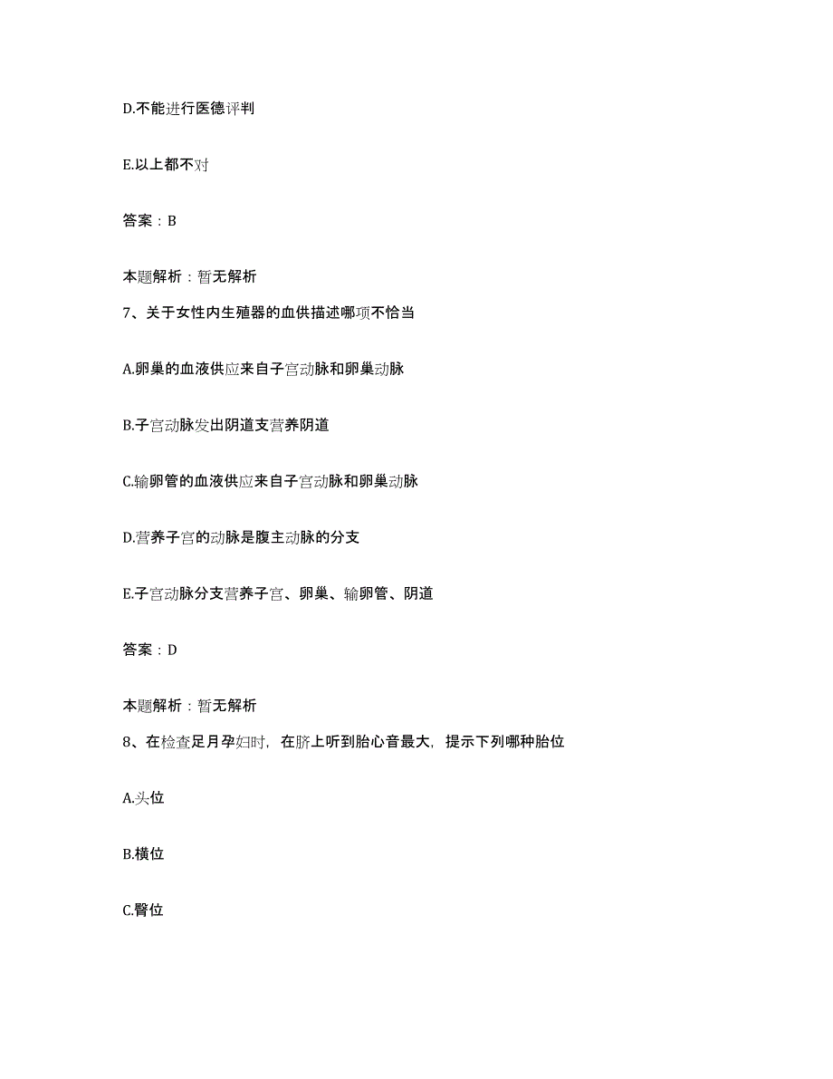 备考2025北京市海淀区北京大学第六医院北京大学精神卫生研究所合同制护理人员招聘综合练习试卷B卷附答案_第4页