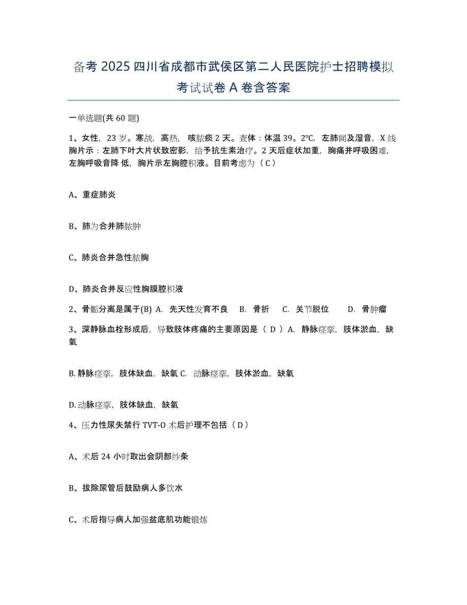 备考2025四川省成都市武侯区第二人民医院护士招聘模拟考试试卷A卷含答案_第1页