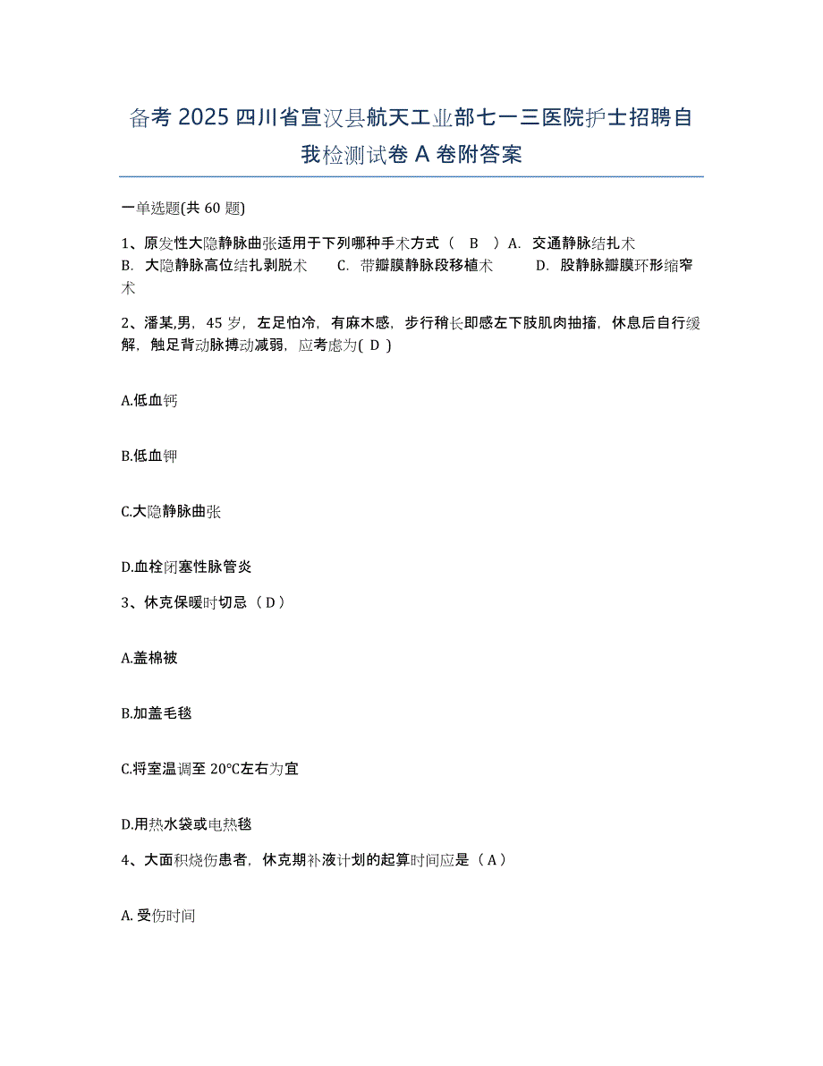 备考2025四川省宣汉县航天工业部七一三医院护士招聘自我检测试卷A卷附答案_第1页