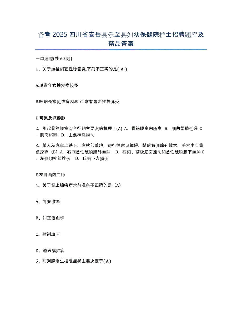 备考2025四川省安岳县乐至县妇幼保健院护士招聘题库及答案_第1页