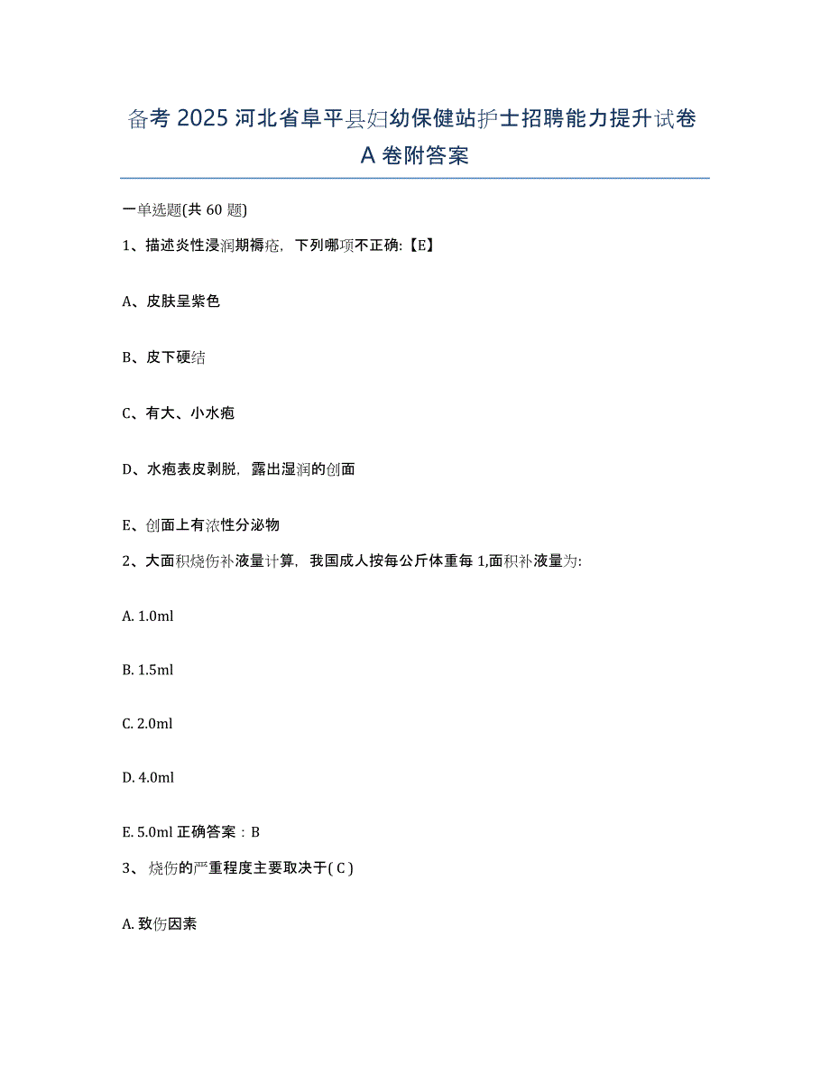 备考2025河北省阜平县妇幼保健站护士招聘能力提升试卷A卷附答案_第1页