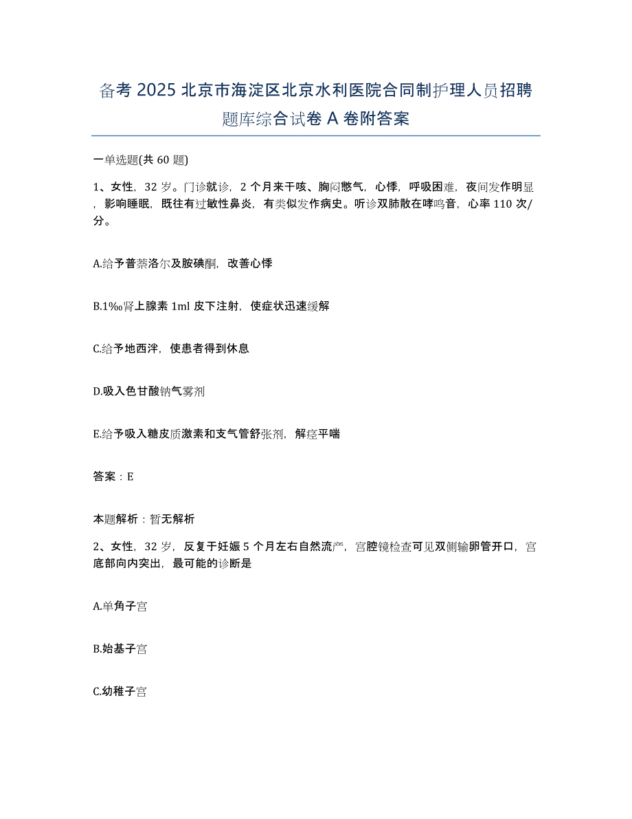 备考2025北京市海淀区北京水利医院合同制护理人员招聘题库综合试卷A卷附答案_第1页