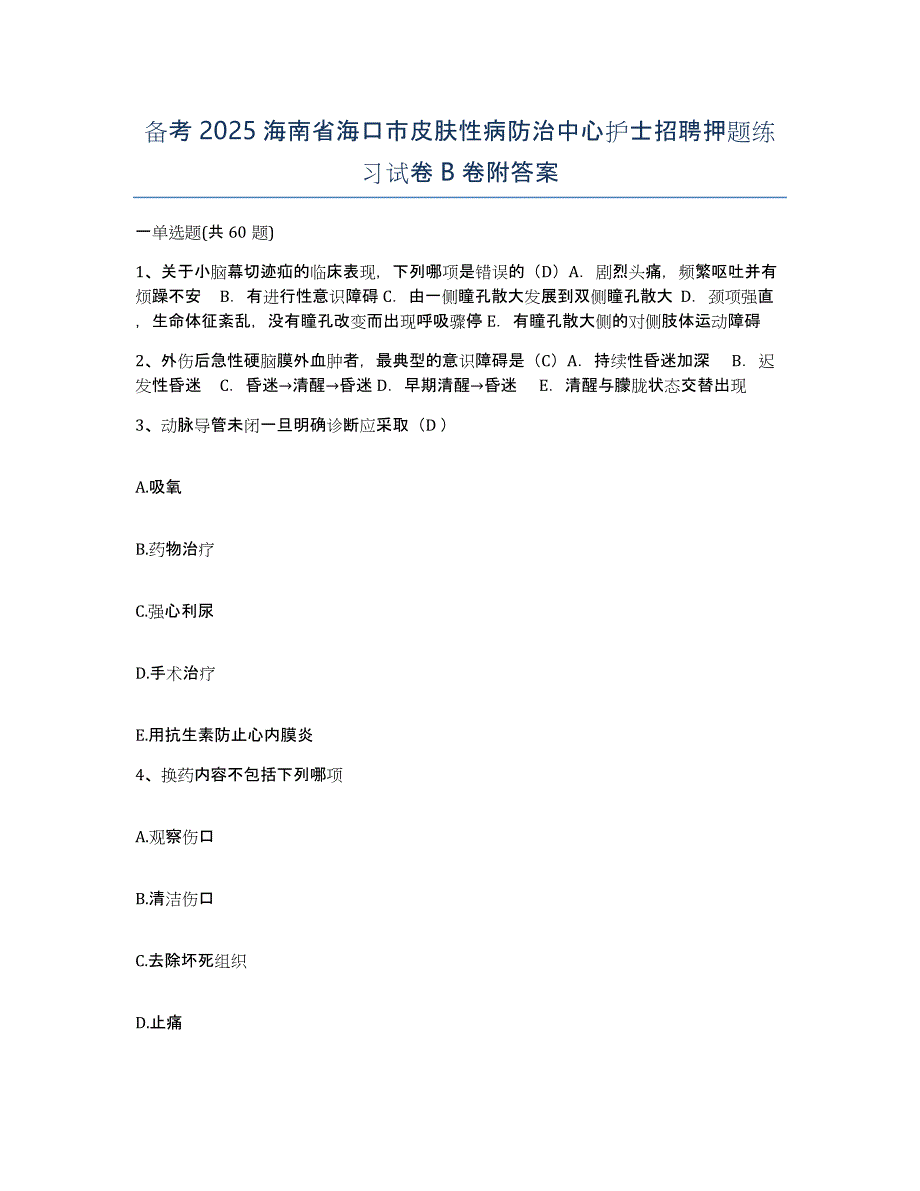 备考2025海南省海口市皮肤性病防治中心护士招聘押题练习试卷B卷附答案_第1页