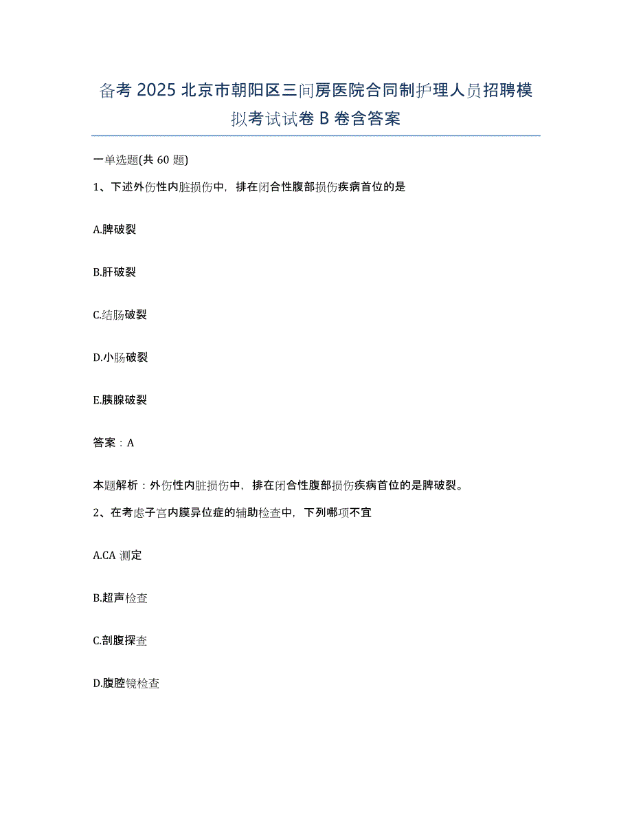 备考2025北京市朝阳区三间房医院合同制护理人员招聘模拟考试试卷B卷含答案_第1页