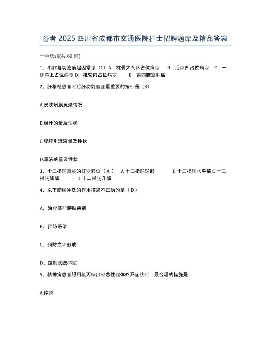 备考2025四川省成都市交通医院护士招聘题库及答案_第1页