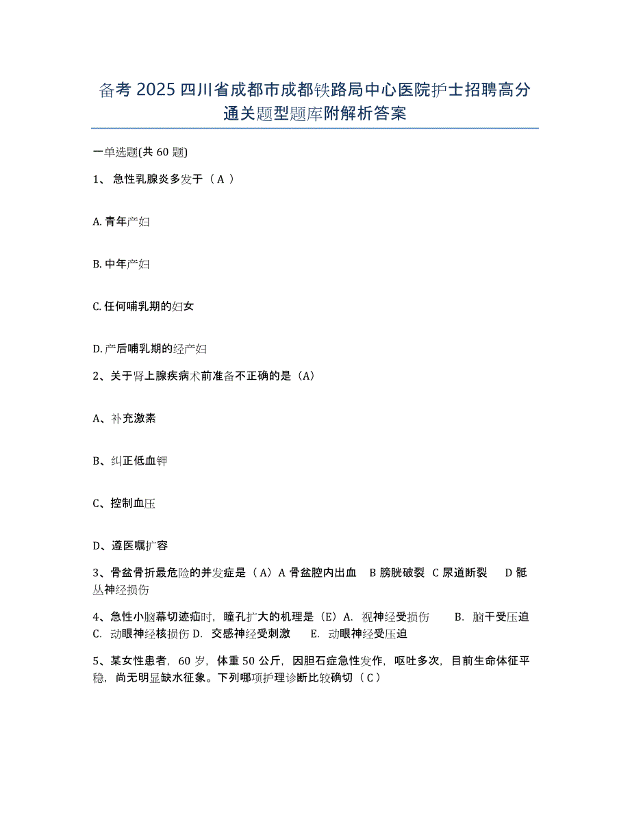 备考2025四川省成都市成都铁路局中心医院护士招聘高分通关题型题库附解析答案_第1页