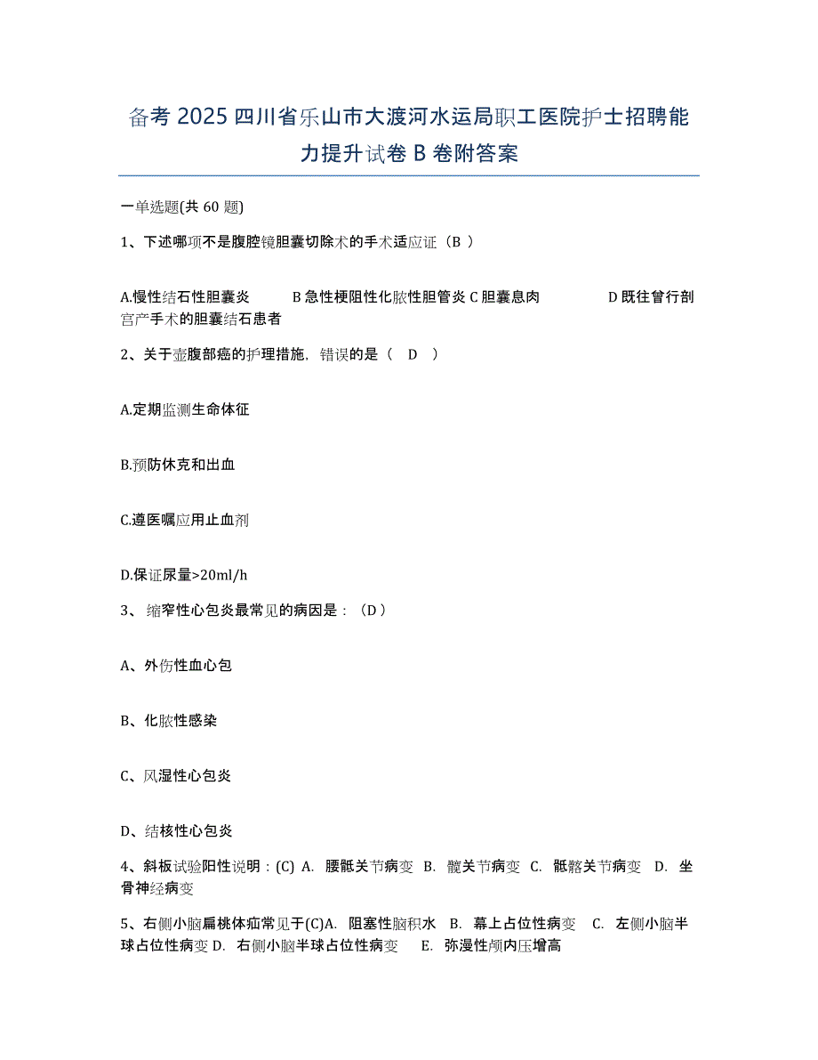 备考2025四川省乐山市大渡河水运局职工医院护士招聘能力提升试卷B卷附答案_第1页