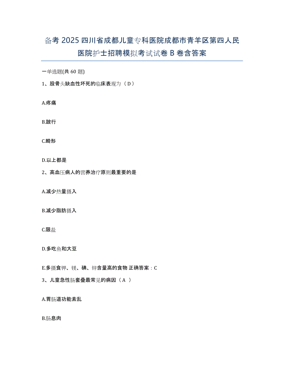 备考2025四川省成都儿童专科医院成都市青羊区第四人民医院护士招聘模拟考试试卷B卷含答案_第1页