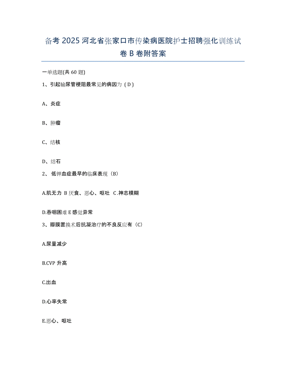 备考2025河北省张家口市传染病医院护士招聘强化训练试卷B卷附答案_第1页