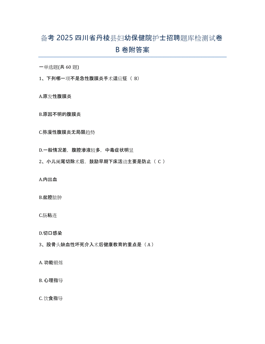 备考2025四川省丹棱县妇幼保健院护士招聘题库检测试卷B卷附答案_第1页