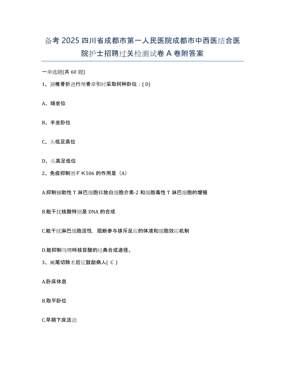 备考2025四川省成都市第一人民医院成都市中西医结合医院护士招聘过关检测试卷A卷附答案_第1页