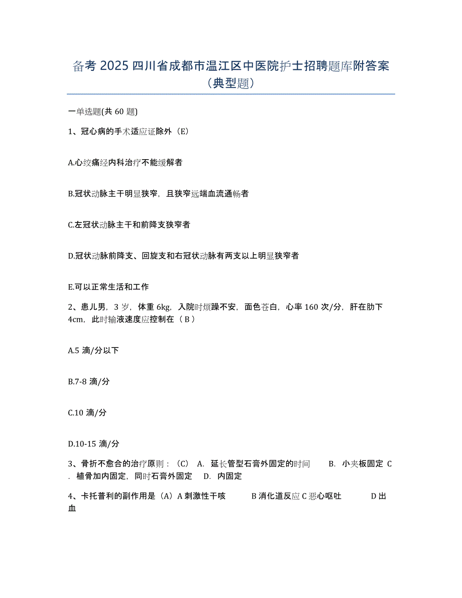 备考2025四川省成都市温江区中医院护士招聘题库附答案（典型题）_第1页