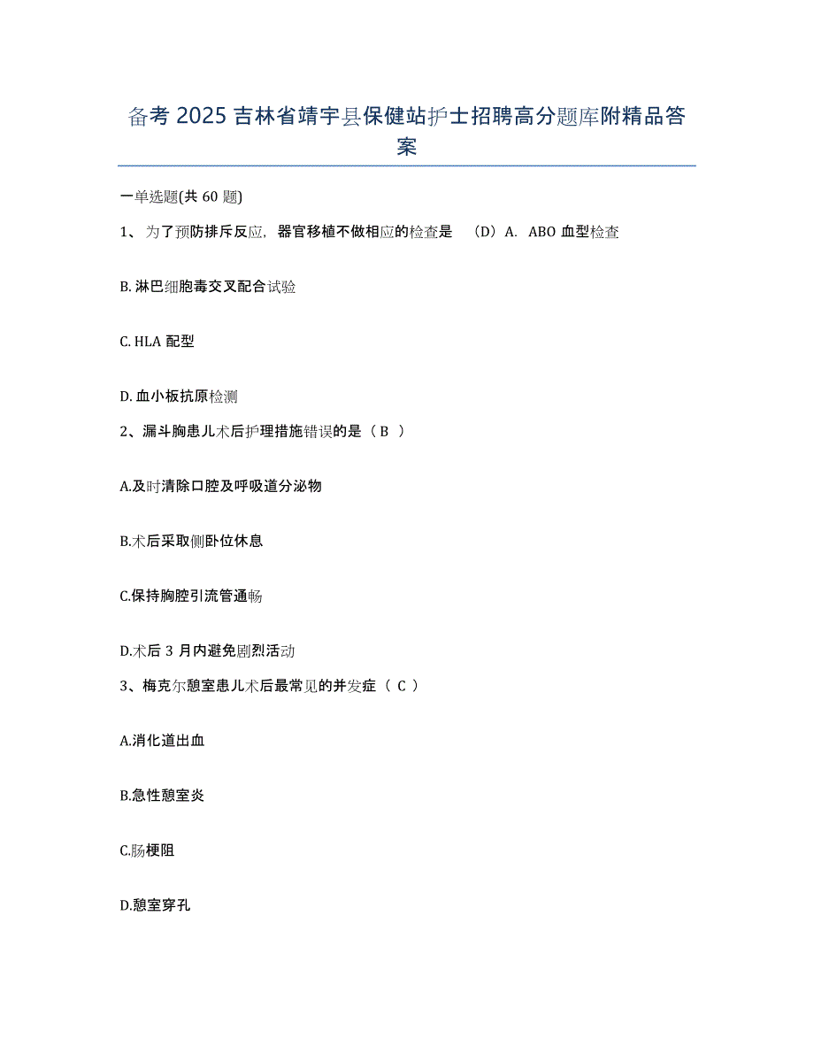 备考2025吉林省靖宇县保健站护士招聘高分题库附答案_第1页