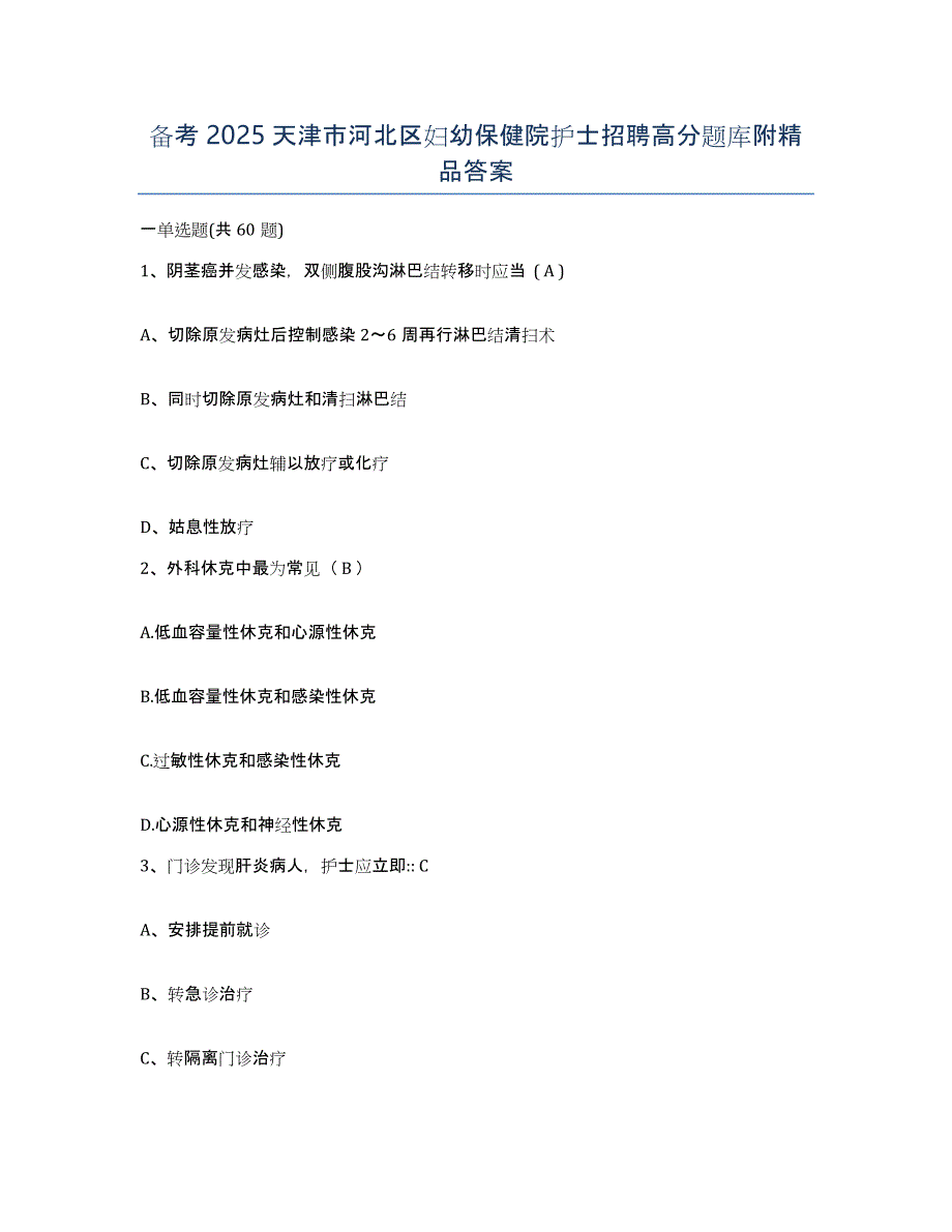 备考2025天津市河北区妇幼保健院护士招聘高分题库附答案_第1页
