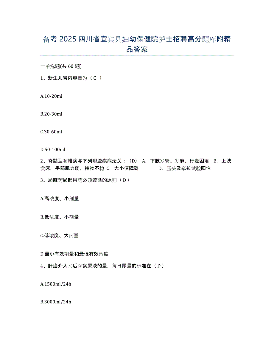 备考2025四川省宜宾县妇幼保健院护士招聘高分题库附答案_第1页