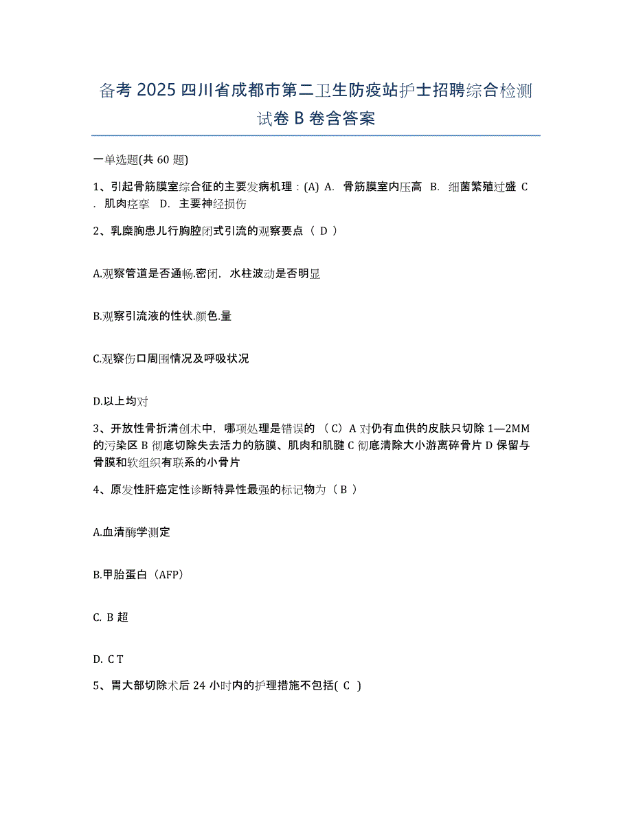 备考2025四川省成都市第二卫生防疫站护士招聘综合检测试卷B卷含答案_第1页