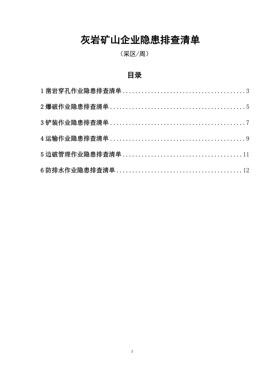 灰岩矿山企业（采区每周）隐患排查清单_第1页