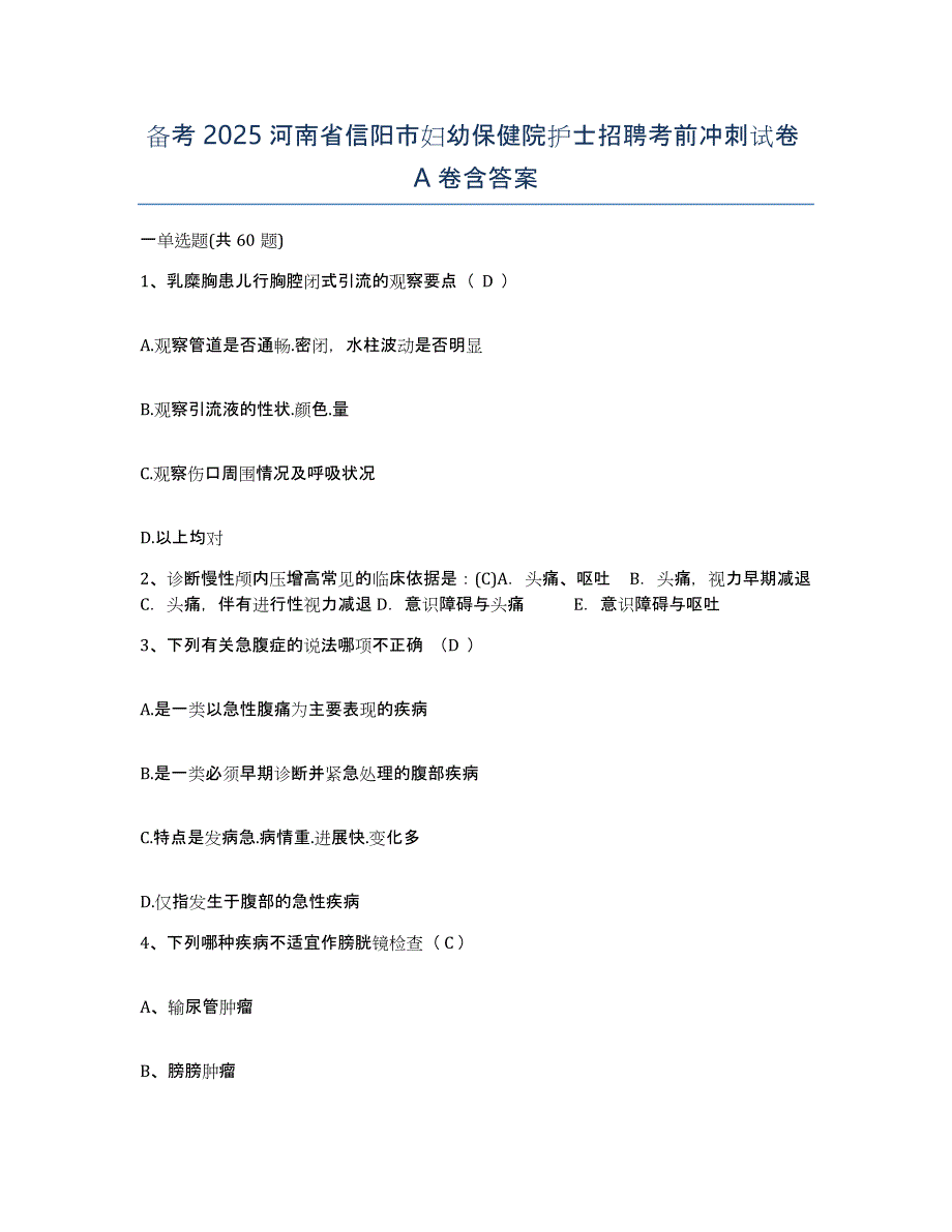 备考2025河南省信阳市妇幼保健院护士招聘考前冲刺试卷A卷含答案_第1页