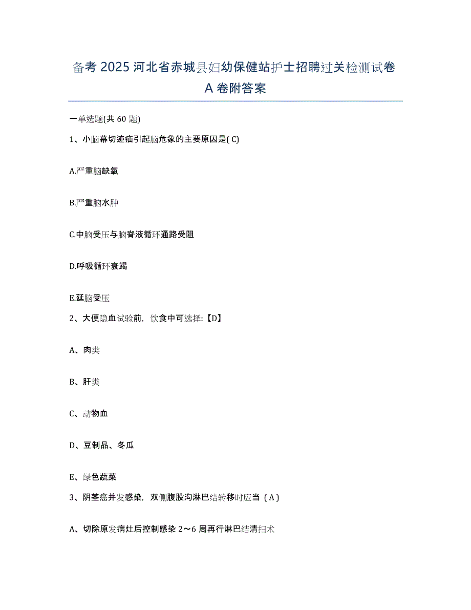 备考2025河北省赤城县妇幼保健站护士招聘过关检测试卷A卷附答案_第1页