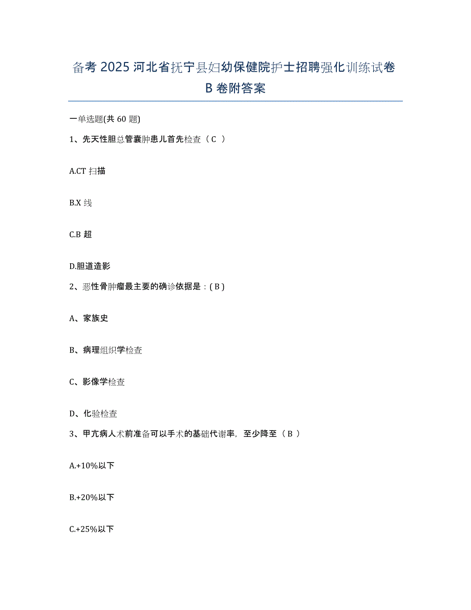 备考2025河北省抚宁县妇幼保健院护士招聘强化训练试卷B卷附答案_第1页