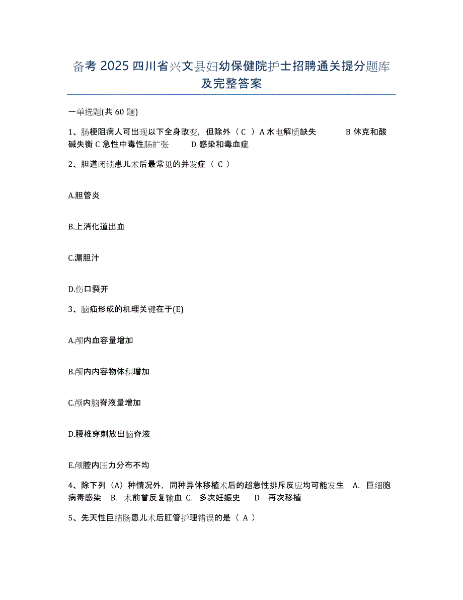 备考2025四川省兴文县妇幼保健院护士招聘通关提分题库及完整答案_第1页