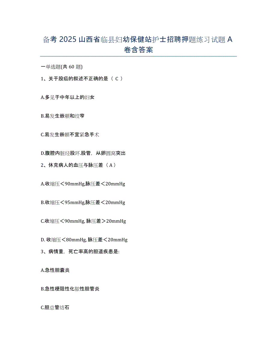 备考2025山西省临县妇幼保健站护士招聘押题练习试题A卷含答案_第1页