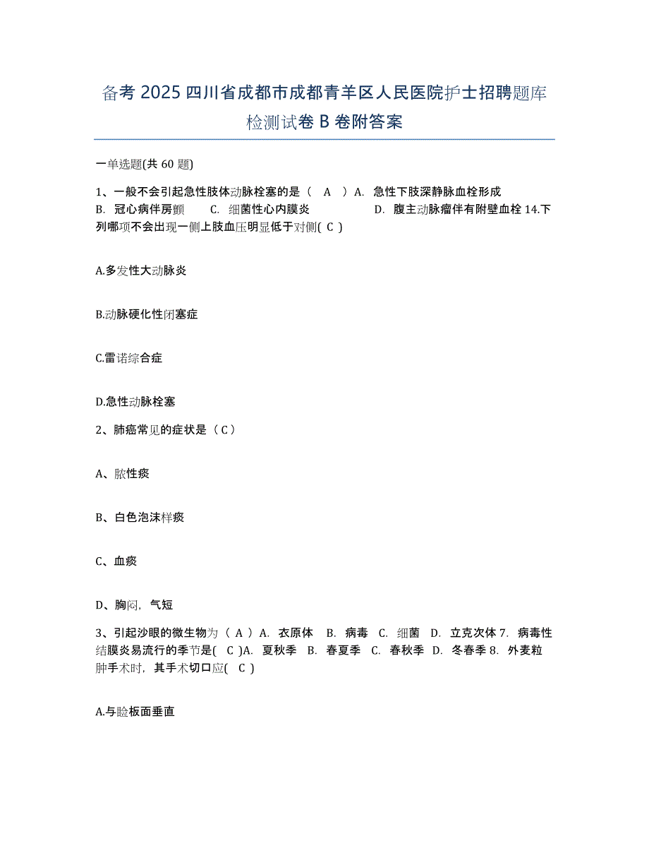 备考2025四川省成都市成都青羊区人民医院护士招聘题库检测试卷B卷附答案_第1页