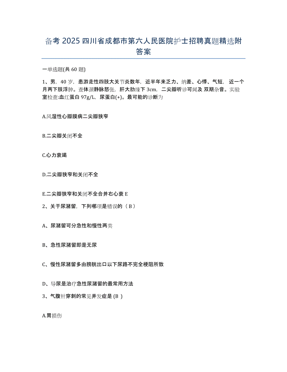 备考2025四川省成都市第六人民医院护士招聘真题附答案_第1页