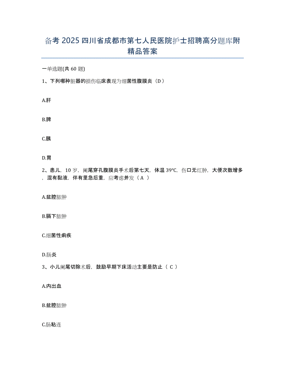 备考2025四川省成都市第七人民医院护士招聘高分题库附答案_第1页