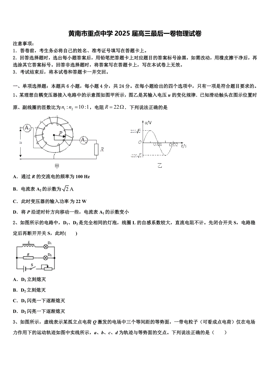 黄南市重点中学2025届高三最后一卷物理试卷含解析_第1页