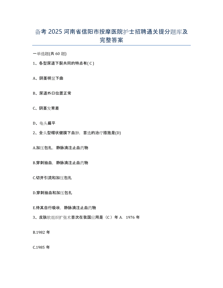 备考2025河南省信阳市按摩医院护士招聘通关提分题库及完整答案_第1页
