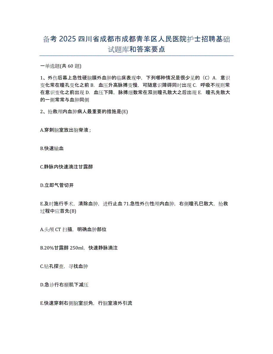 备考2025四川省成都市成都青羊区人民医院护士招聘基础试题库和答案要点_第1页